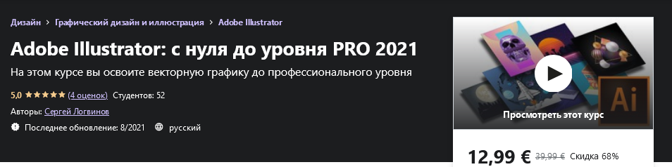 [Udemy] Сергей Логвинов - Adobe Illustrator_ с нул_0.png